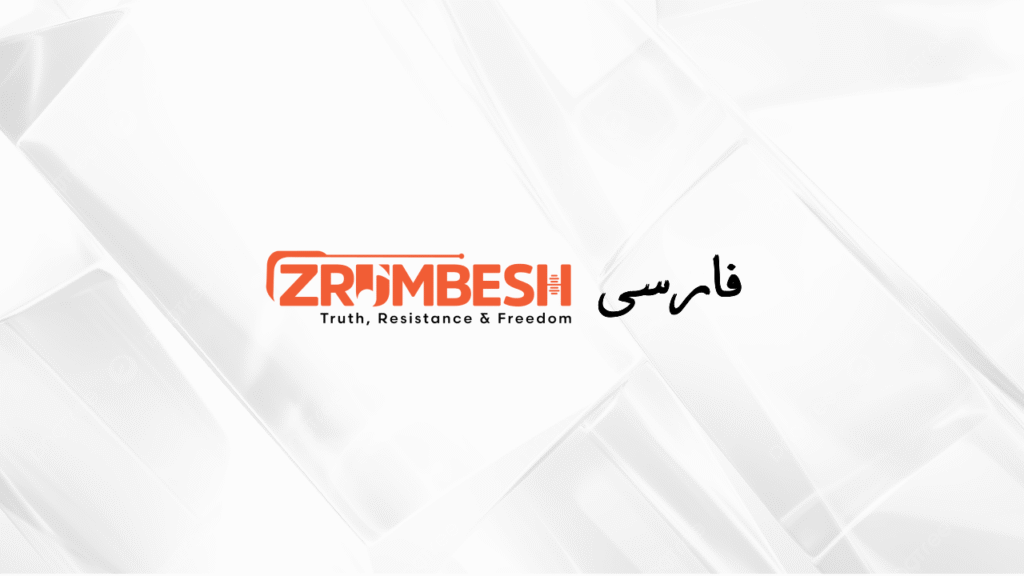 Zrumbesh فارسی